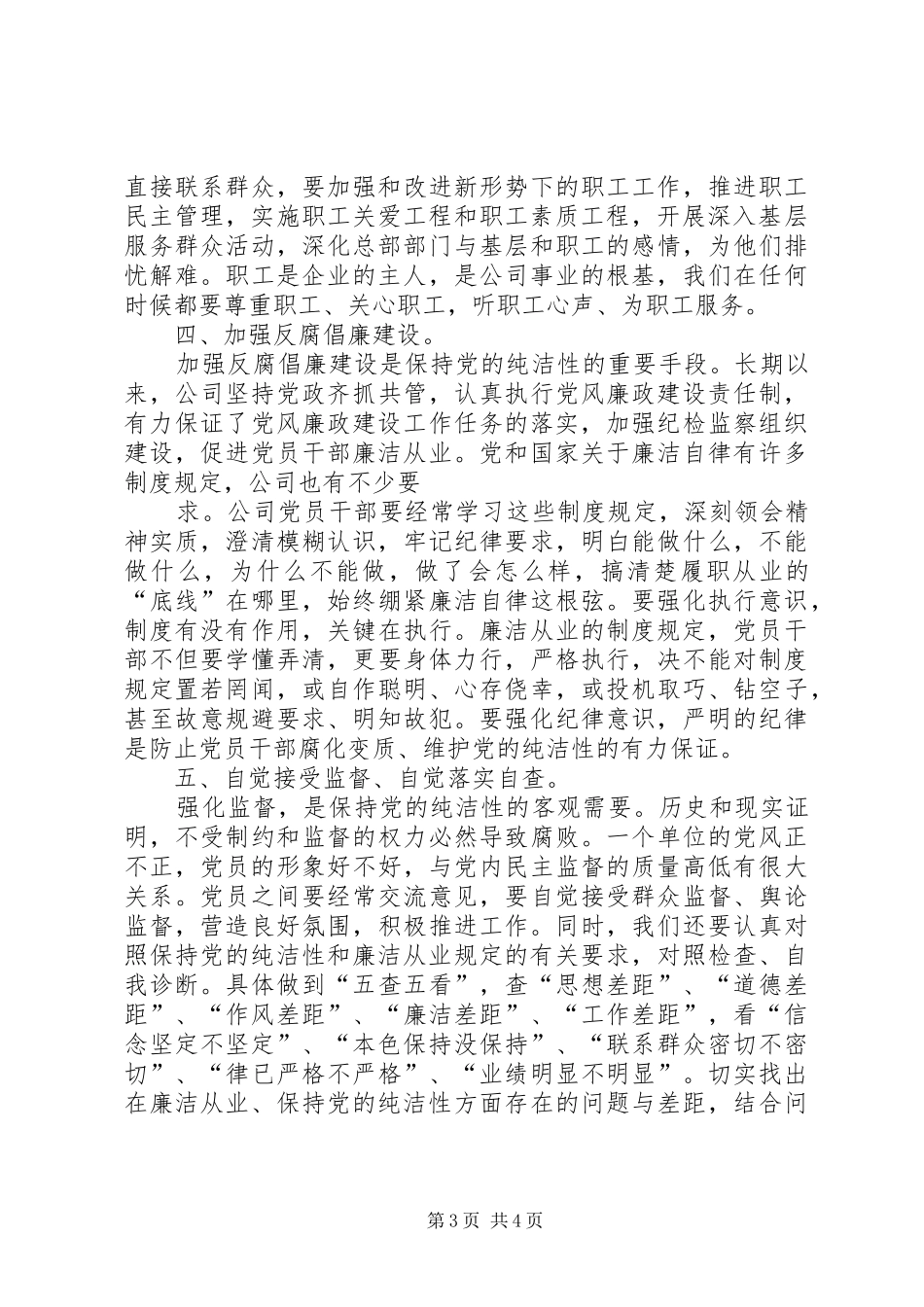 强化廉洁从业意识、保持党的纯洁性主题教育活动心得体会_第3页