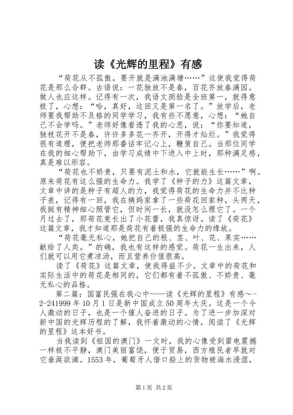 读《光辉的里程》有感_第1页