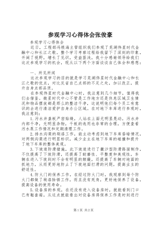 参观学习心得体会张俊豪