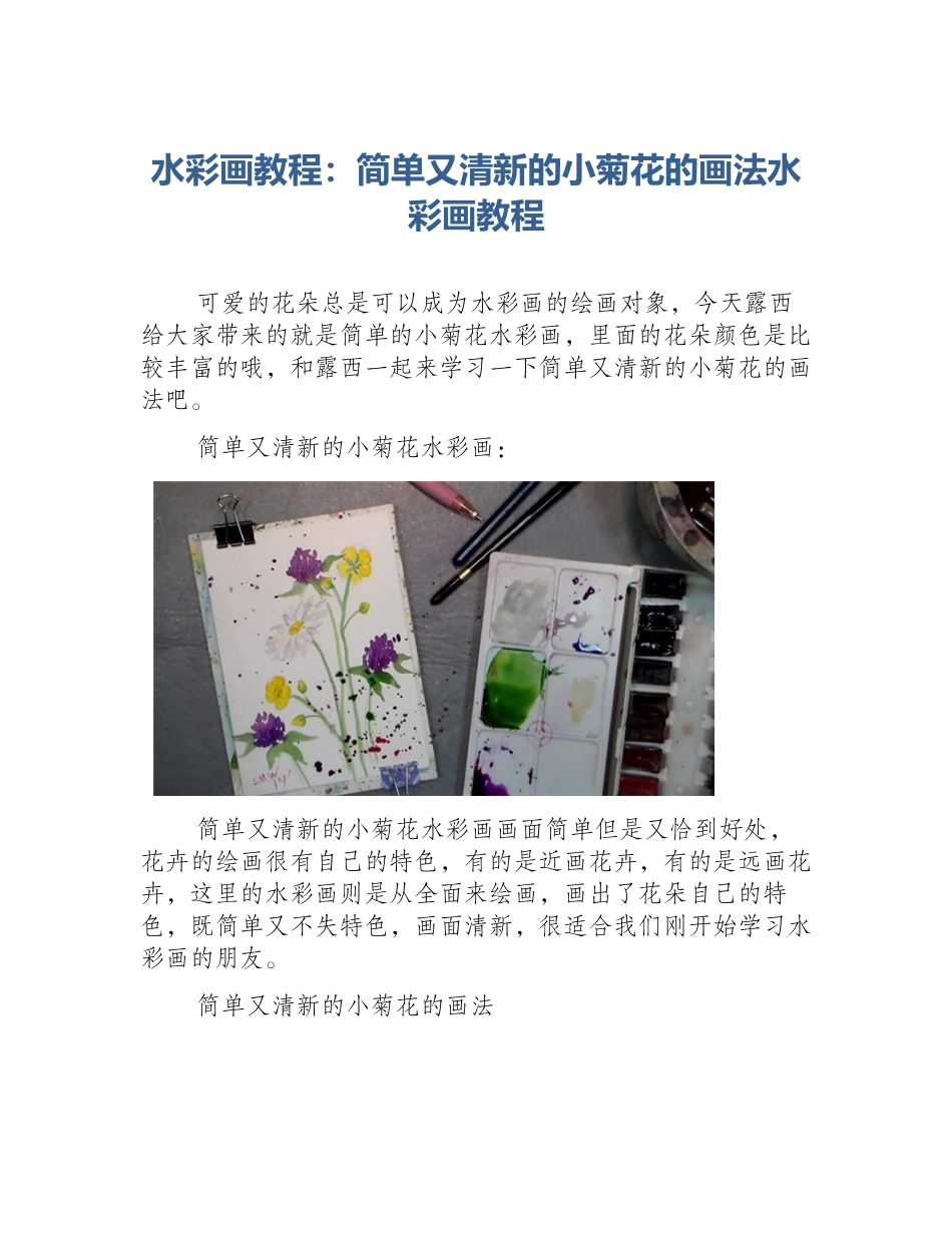 水彩画教程：简单又清新的小菊花的画法水彩画教程_第1页