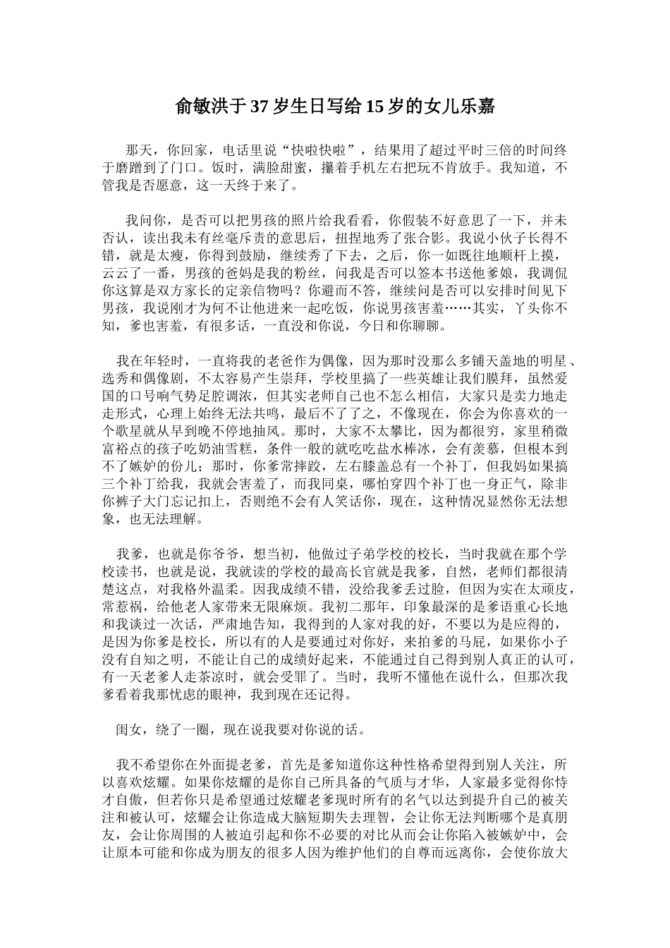 俞敏洪于37岁生日写给15岁的女儿乐嘉_第1页