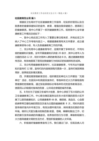 社区教育工作总结范文怎么写(精选4篇) 