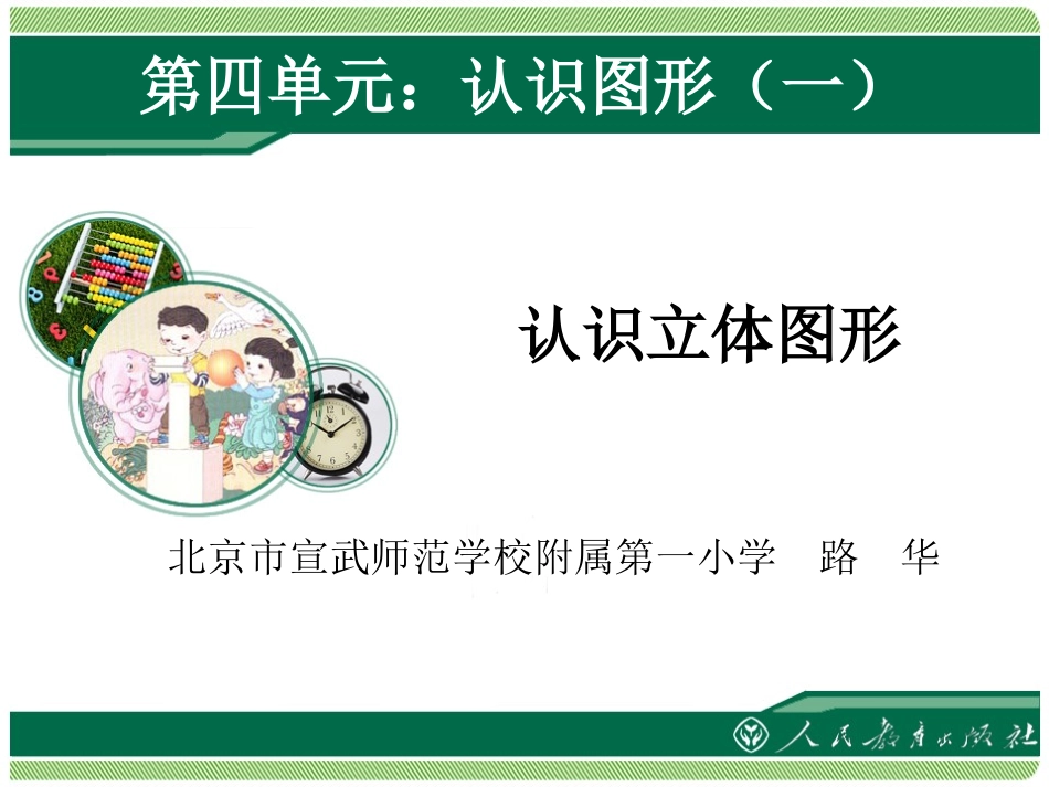 认识立体图形_第1页