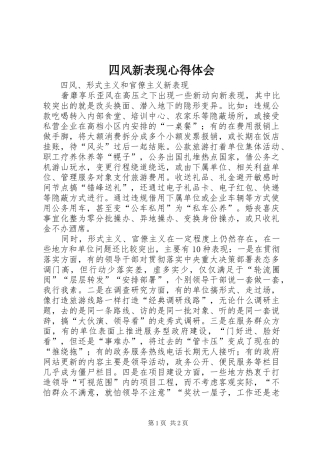 四风新表现心得体会
