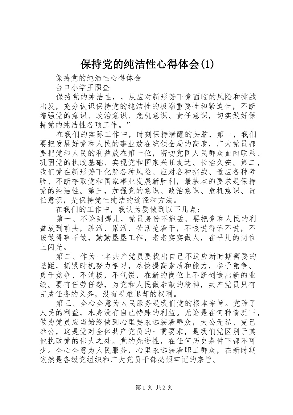 保持党的纯洁性心得体会(1)_第1页