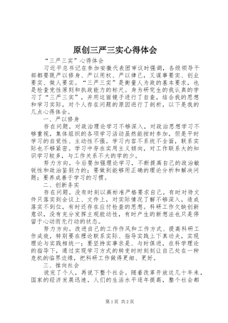 原创三严三实心得体会