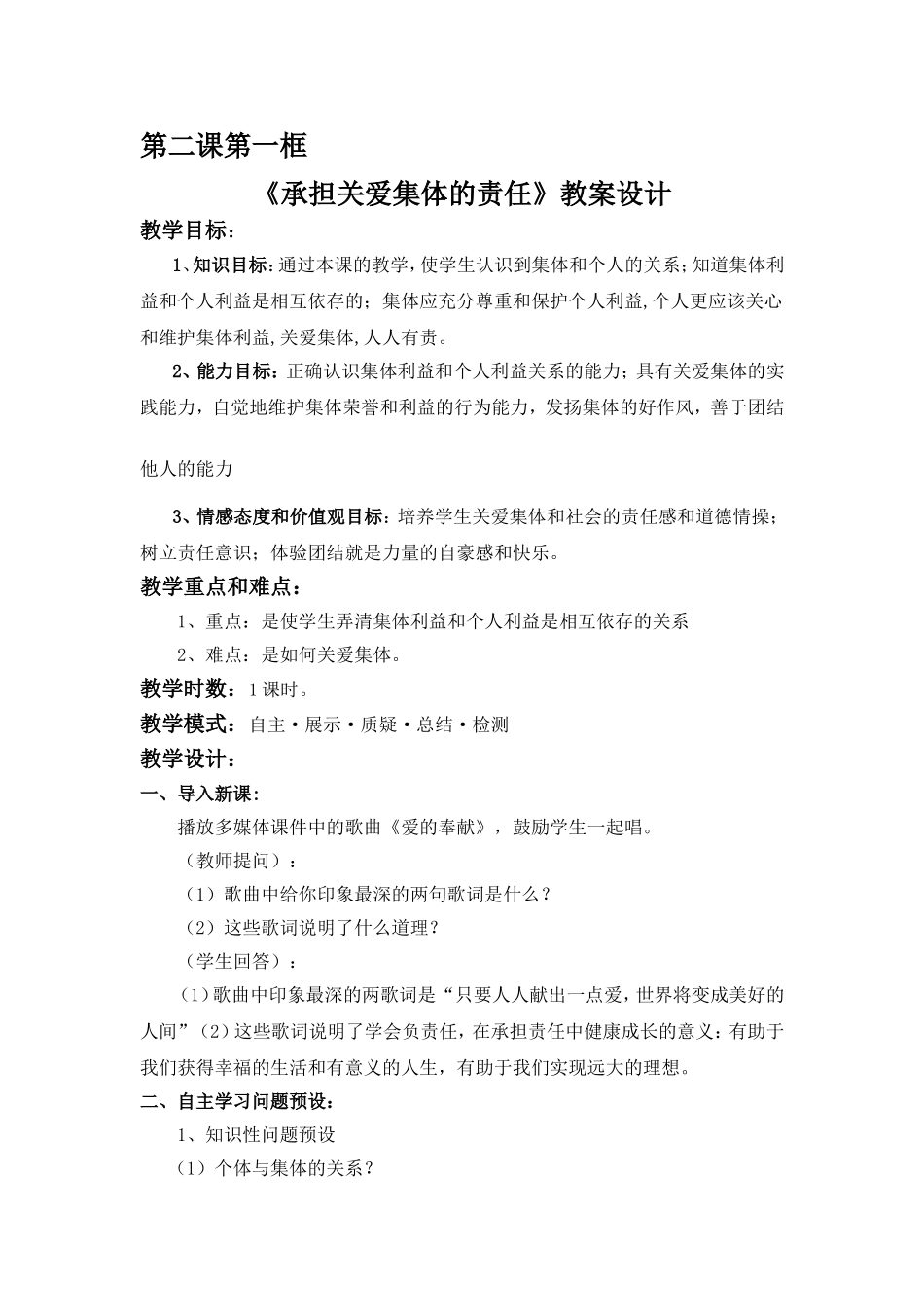 承担关爱集体的责任教案_第1页