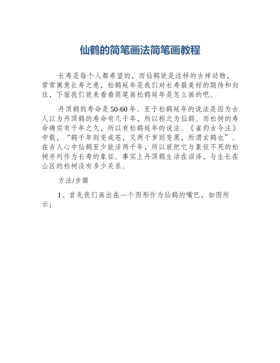 仙鹤的简笔画法简笔画教程_第1页