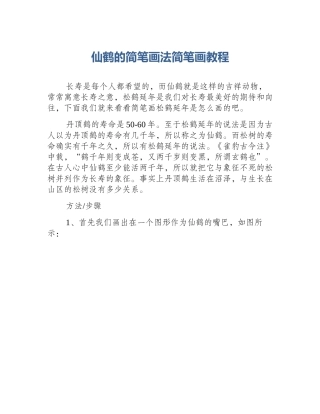 仙鹤的简笔画法简笔画教程