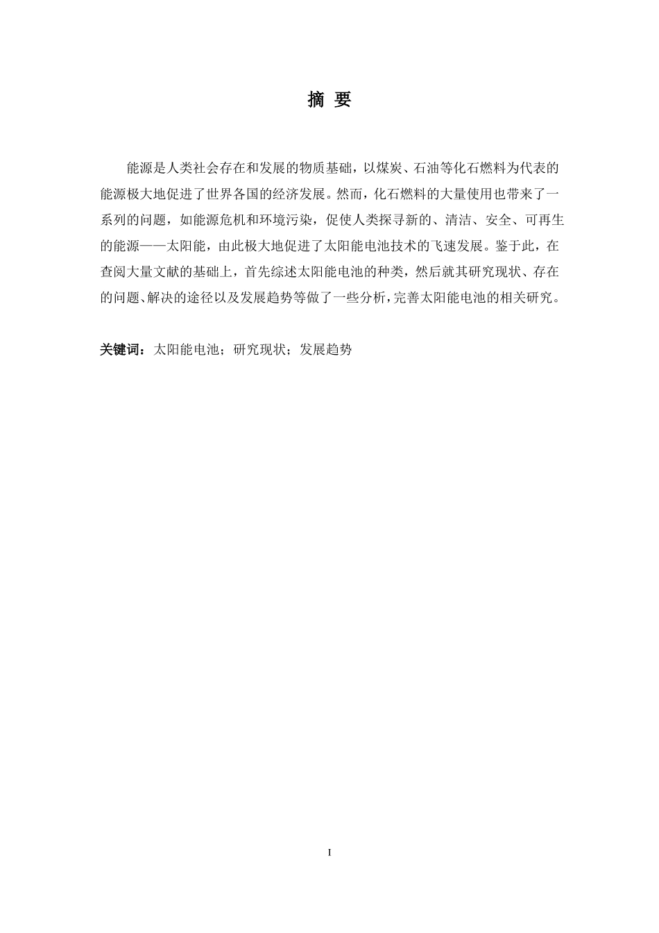 太阳能电池研究现状及发展趋势_第2页