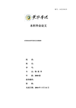 太阳能电池研究现状及发展趋势