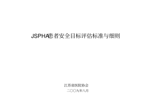 JSPHA患者安全目标评价标准与细则