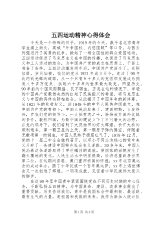 五四运动精神心得体会
