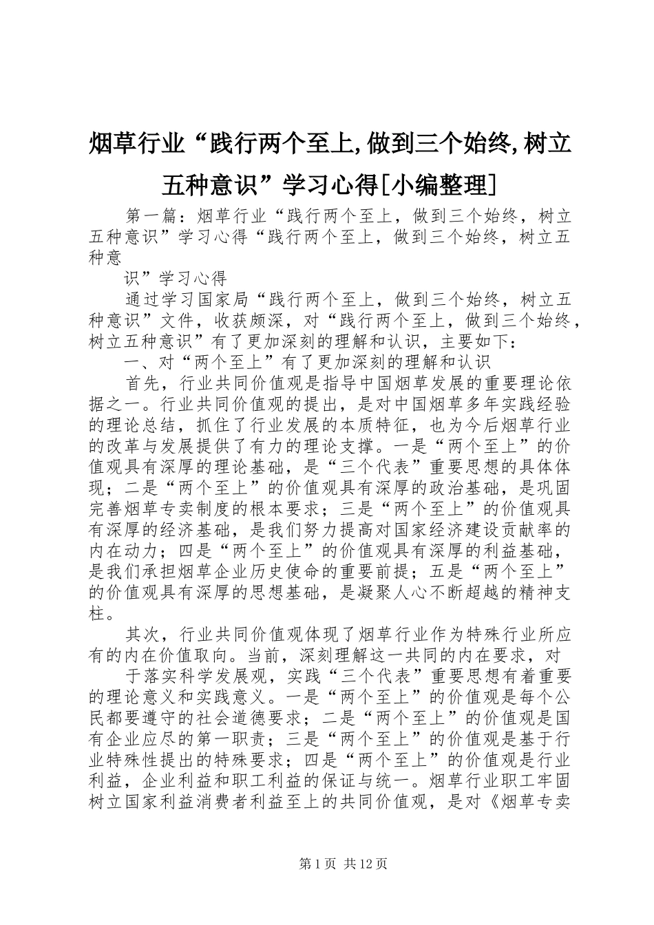 烟草行业“践行两个至上,做到三个始终,树立五种意识”学习心得[小编整理]_第1页