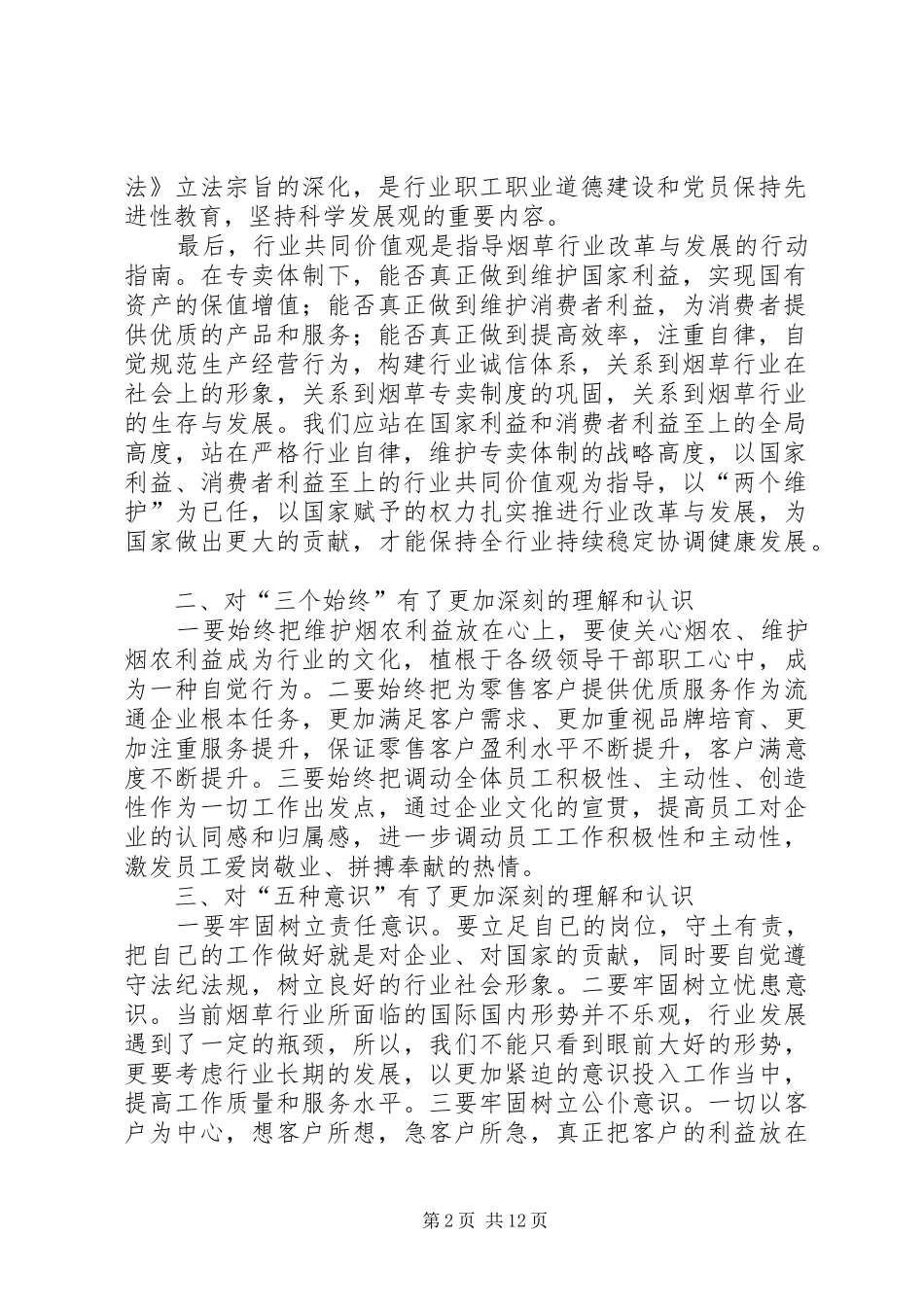 烟草行业“践行两个至上,做到三个始终,树立五种意识”学习心得[小编整理]_第2页