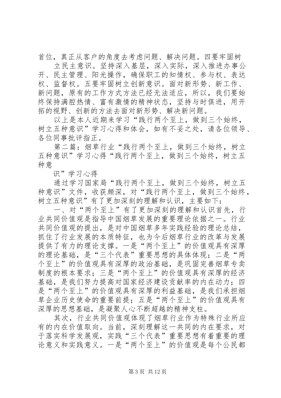 烟草行业“践行两个至上,做到三个始终,树立五种意识”学习心得[小编整理]_第3页