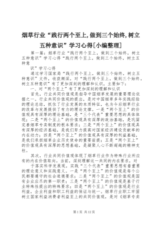 烟草行业“践行两个至上,做到三个始终,树立五种意识”学习心得[小编整理]