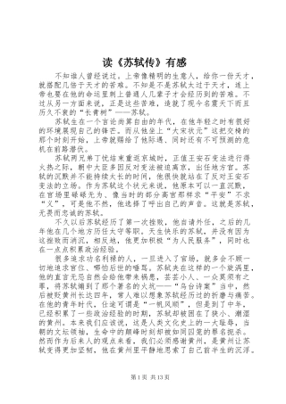 读《苏轼传》有感
