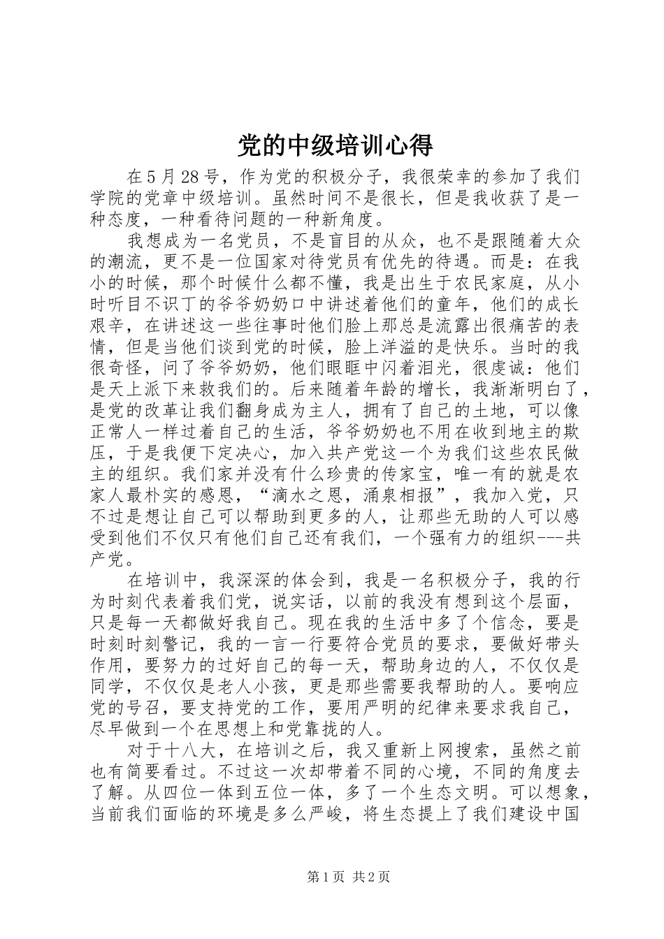 党的中级培训心得_第1页