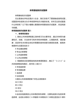 体育基础知识试题库 