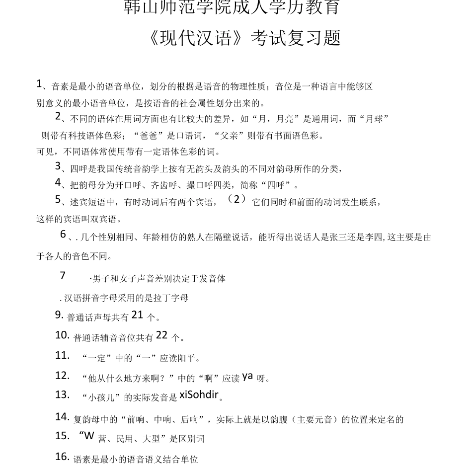 现代汉语复习题 _第1页