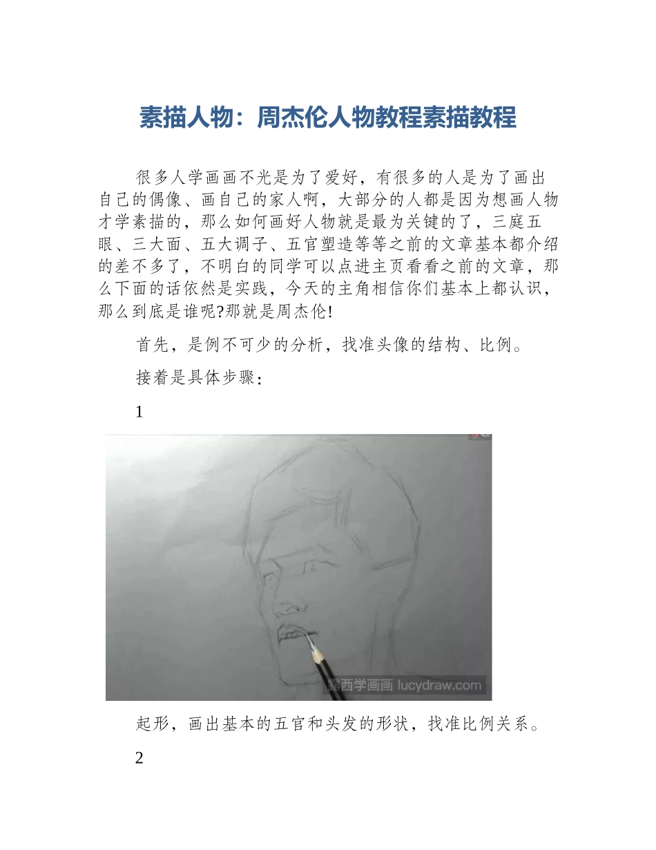 素描人物：周杰伦人物教程素描教程_第1页