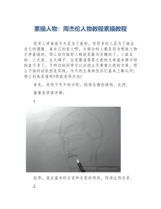 素描人物：周杰伦人物教程素描教程