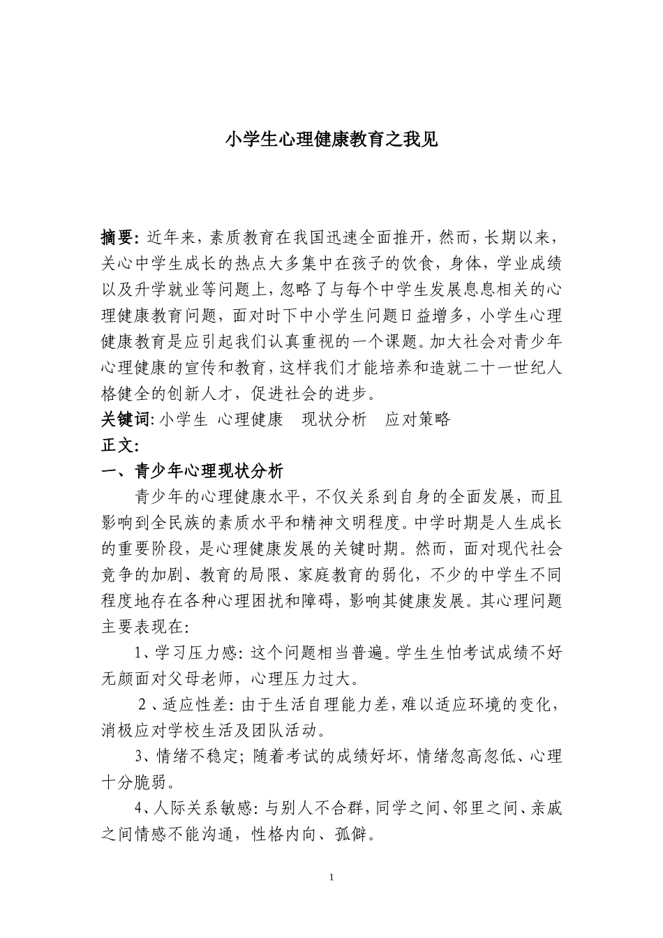 中小学生心理健康教育之我见_第1页