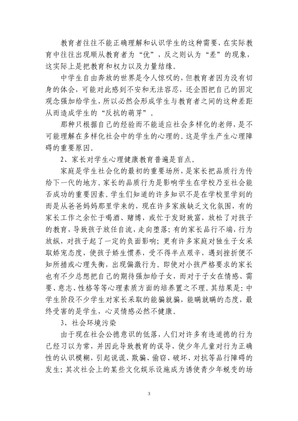 中小学生心理健康教育之我见_第3页