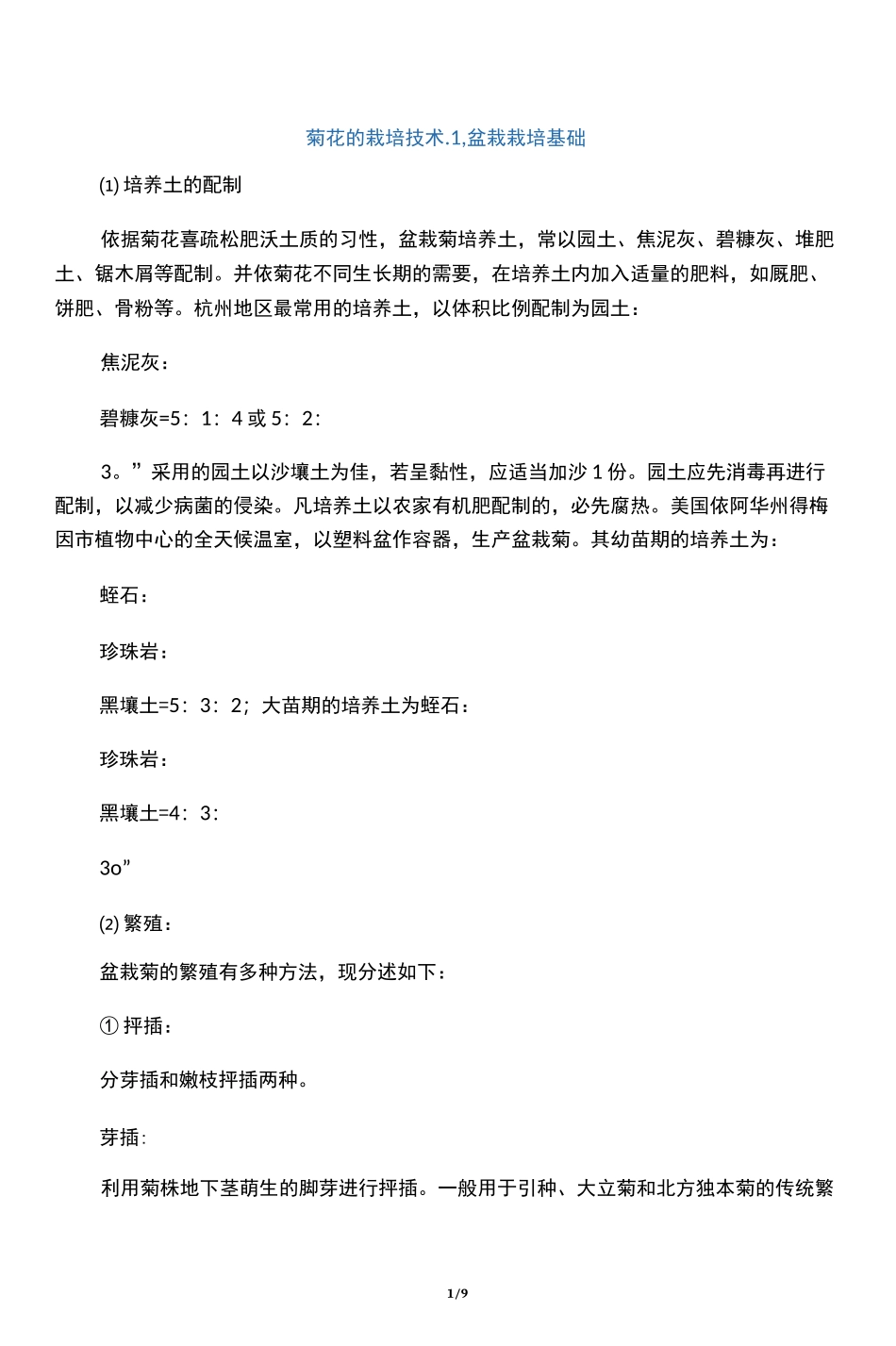 菊花的栽培技术_第1页