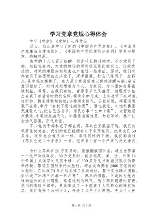 学习党章党规心得体会