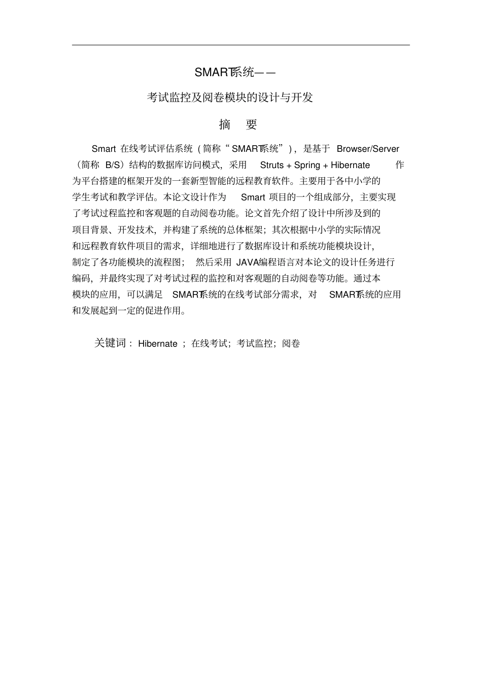 JSPSMART系统考试监控及阅卷模块的设计与开发_第1页