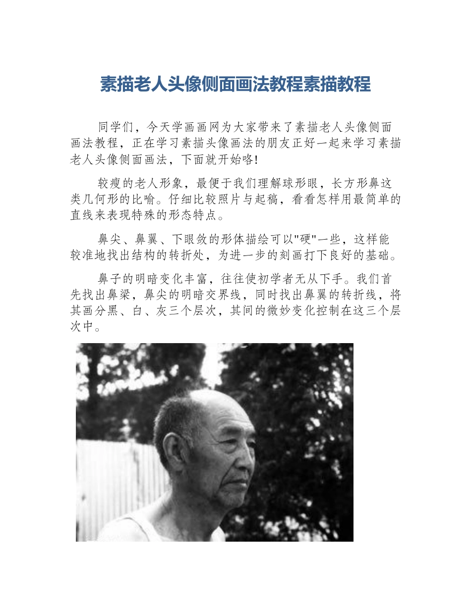 素描老人头像侧面画法教程素描教程_第1页