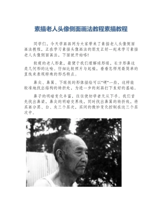 素描老人头像侧面画法教程素描教程