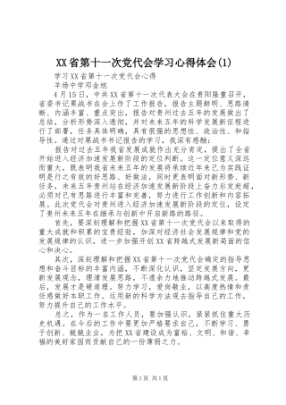 XX省第十一次党代会学习心得体会(1)