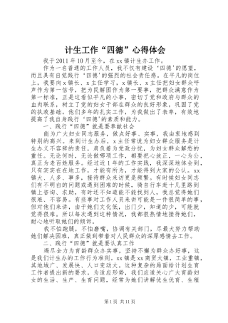 计生工作“四德”心得体会