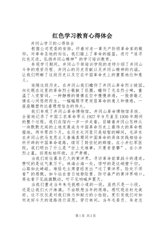 红色学习教育心得体会