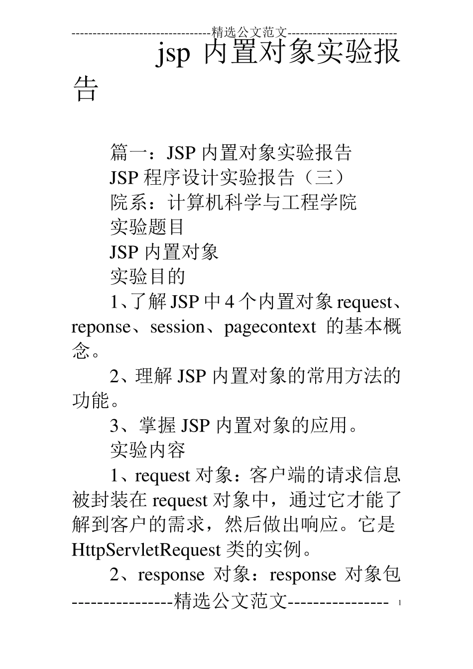 jsp内置对象试验报告_第1页