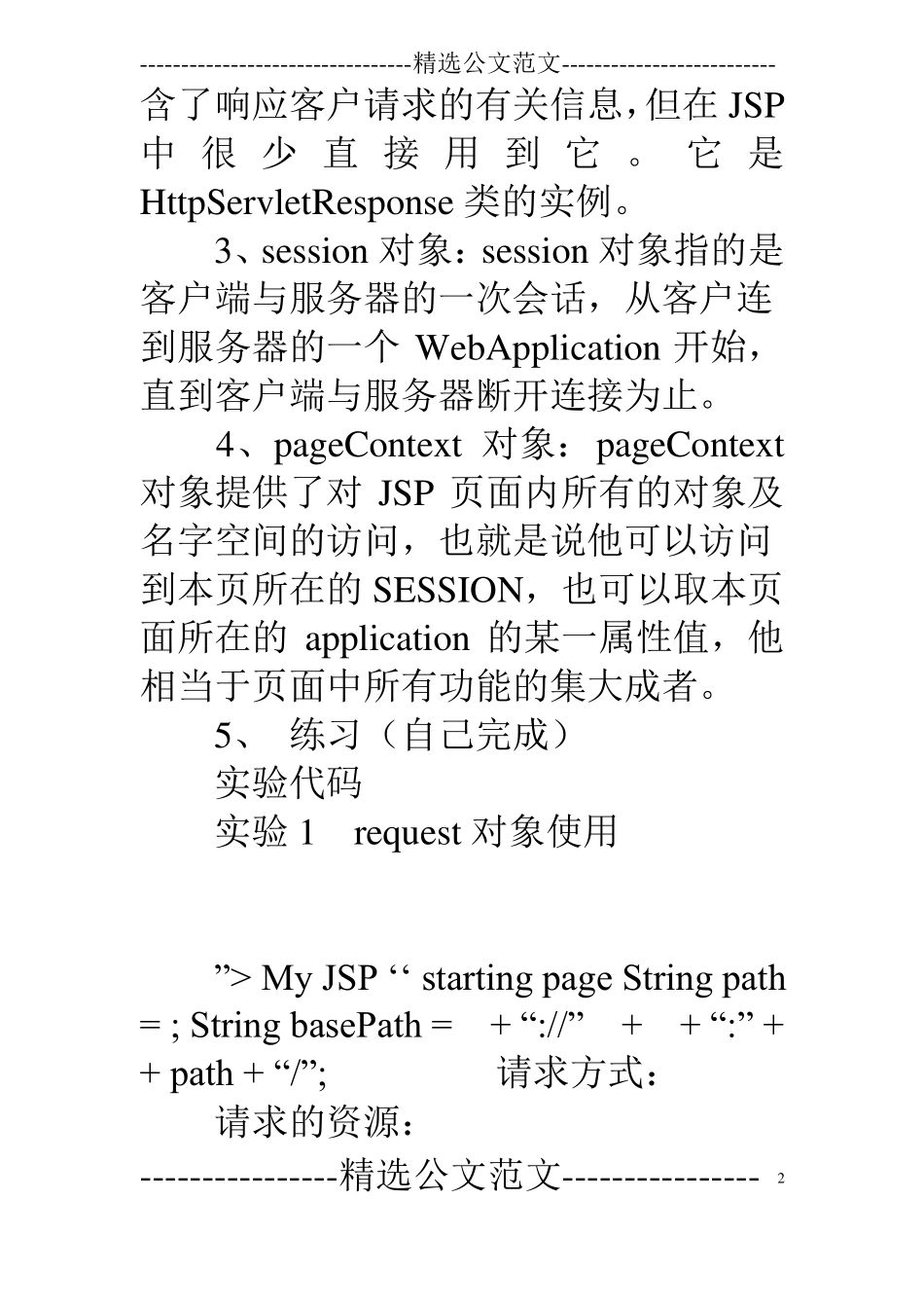 jsp内置对象试验报告_第2页