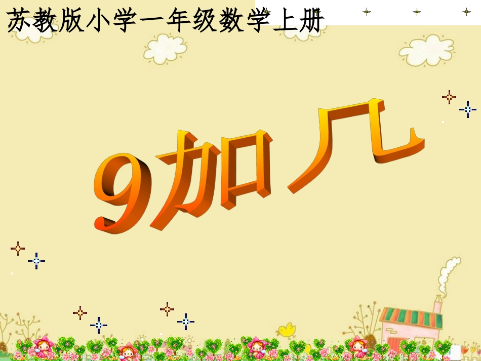 《9加几》苏教版一年级上册课件_第1页
