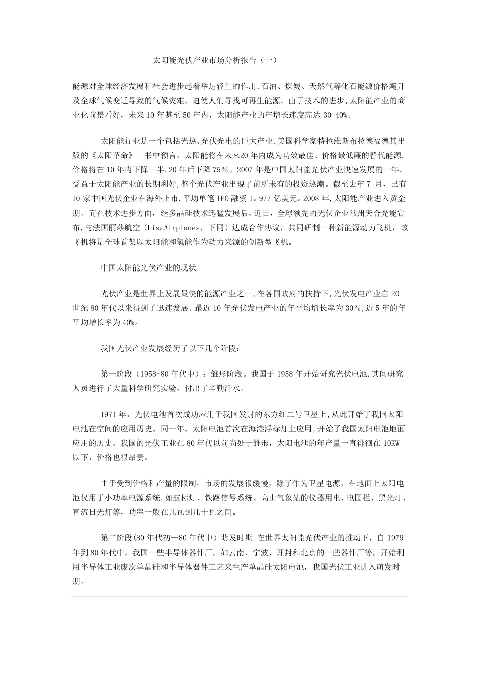 太阳能光伏产业市场分析报告【范本模板】_第1页