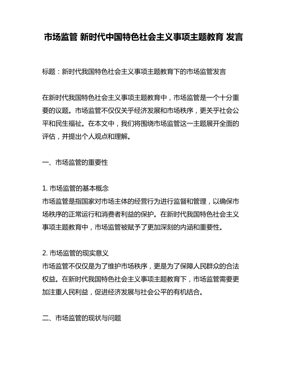 市场监管 新时代中国特色社会主义事项主题教育 发言 _第1页