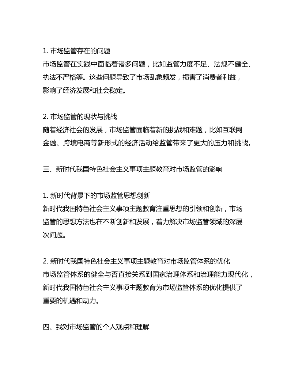 市场监管 新时代中国特色社会主义事项主题教育 发言 _第2页