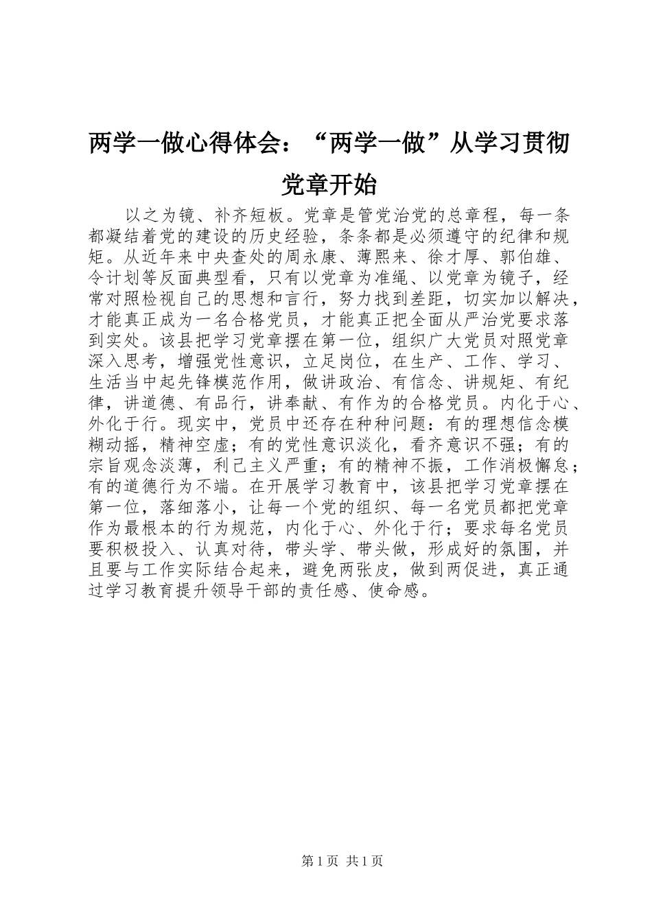 两学一做心得体会：“两学一做”从学习贯彻党章开始_第1页