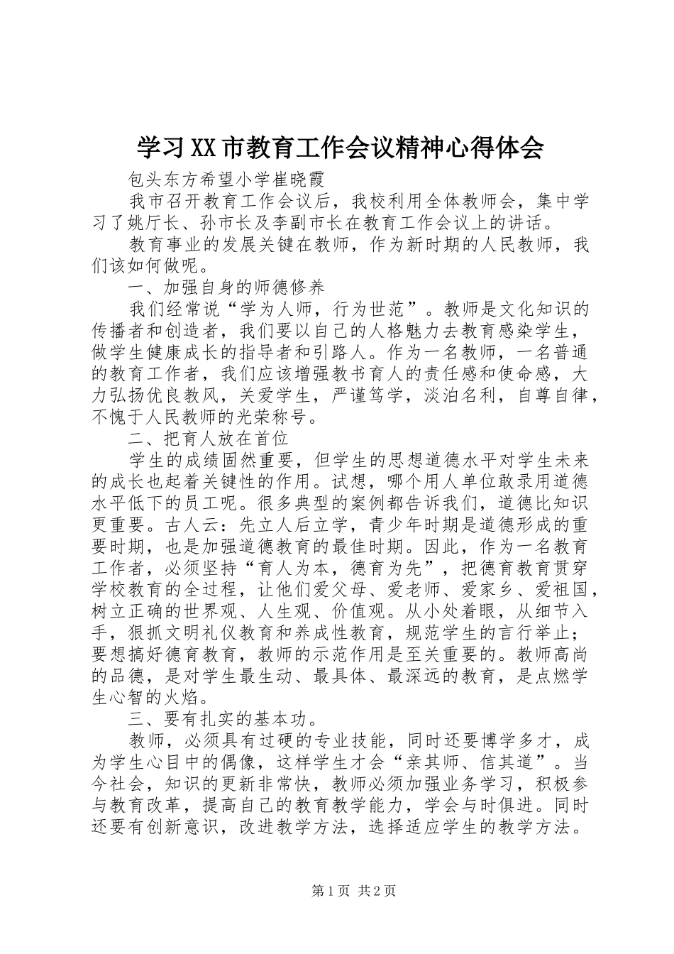 学习XX市教育工作会议精神心得体会_第1页