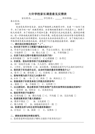 大许学校家长会家长意见反馈表