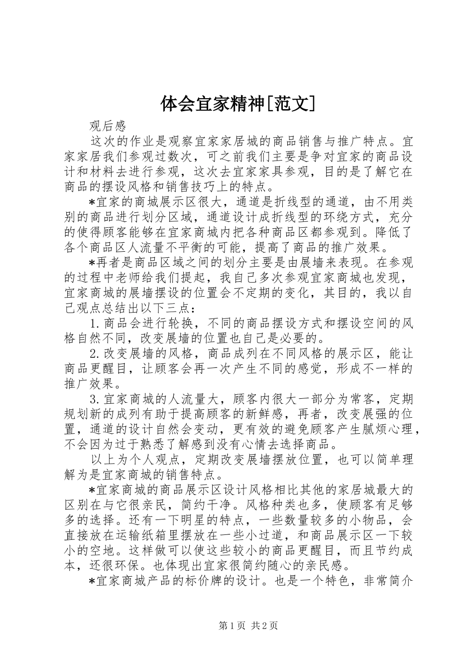 体会宜家精神[范文]_第1页