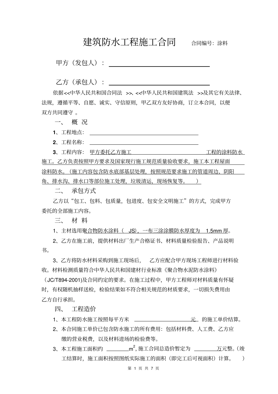 JS涂料防水工程施工合同_第1页