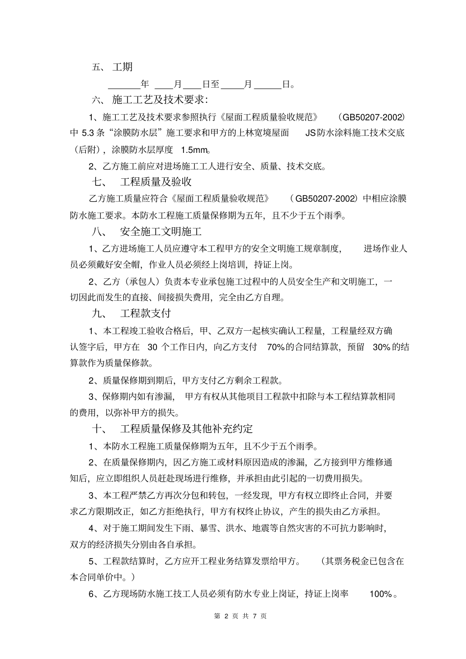 JS涂料防水工程施工合同_第2页
