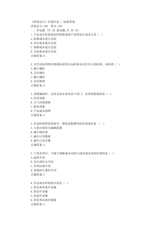 天津大学22年春学期《管理会计》在线作业二【参考答案】 
